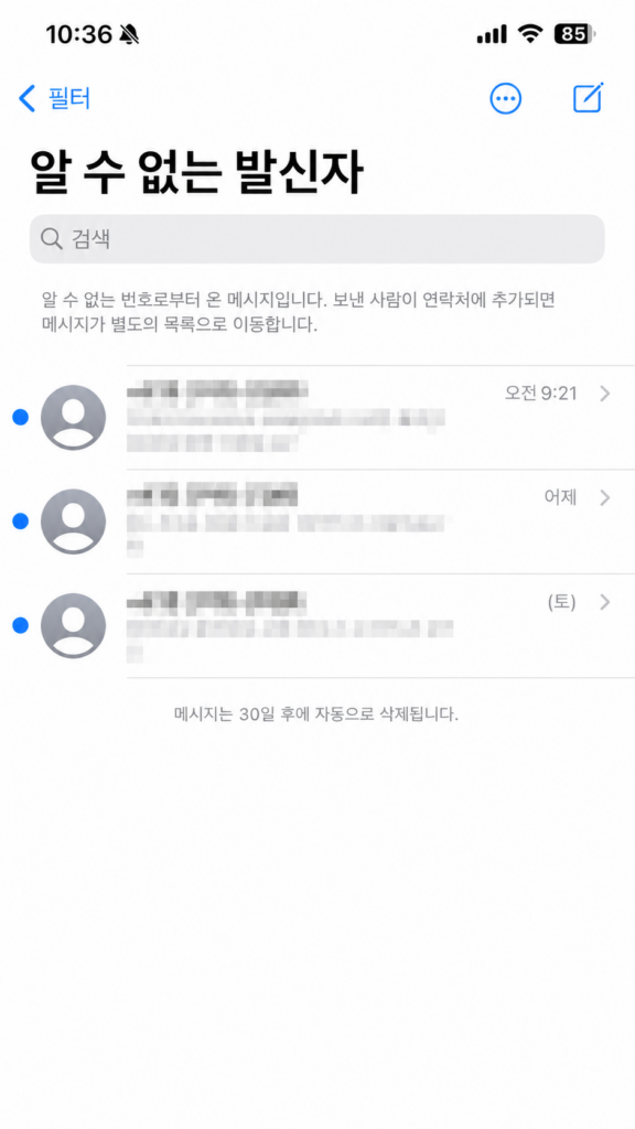 아이폰에서 알 수 없는 발신자 메시지 필터를 확인하는 예시 화면