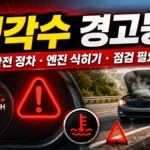 자동차 계기판 냉각수 경고등과 엔진 과열로 안전하게 정차한 차량을 보여주는 대표 이미지