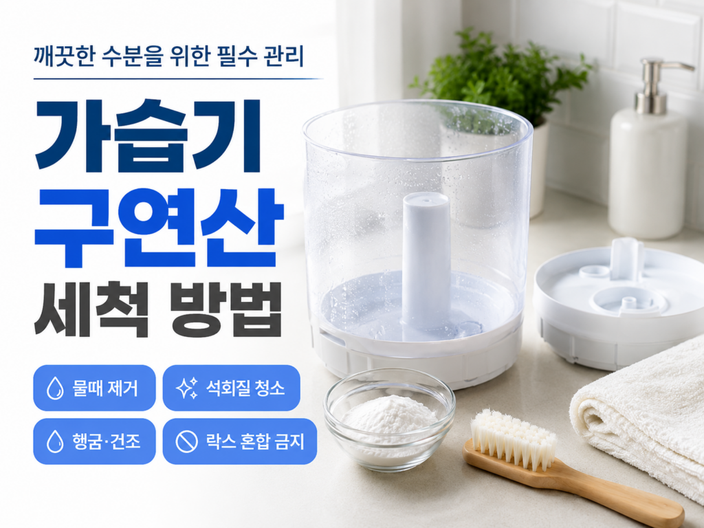가습기 물통과 구연산, 청소 솔을 보여주며 물때 제거와 락스 혼합 금지를 안내하는 가습기 구연산 세척 대표이미지