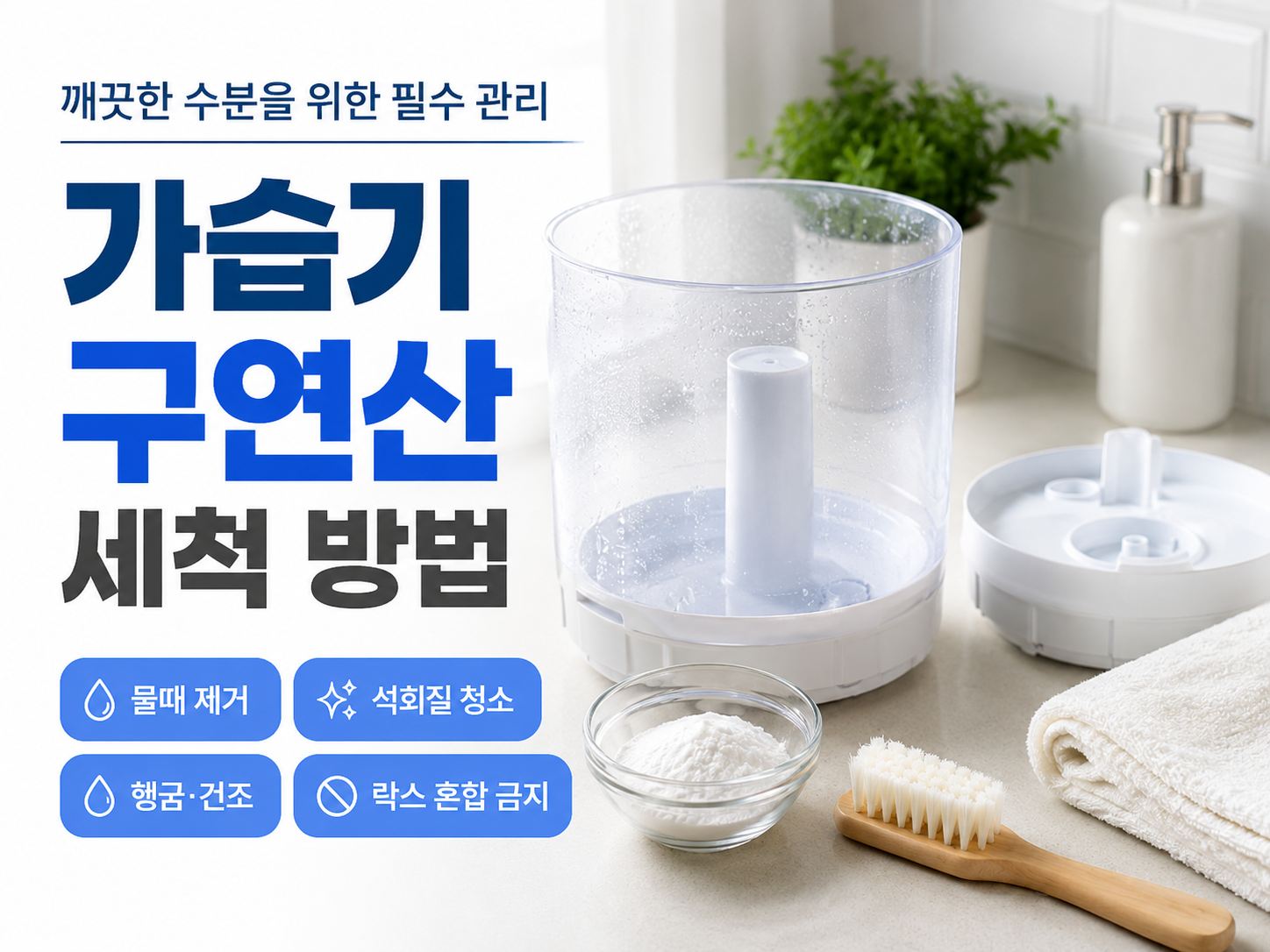 가습기 물통과 구연산, 청소 솔을 보여주며 물때 제거와 락스 혼합 금지를 안내하는 가습기 구연산 세척 대표이미지