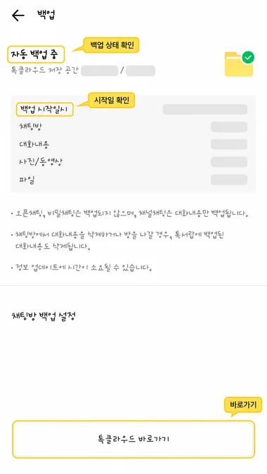 톡클라우드 자동 백업 중 화면에서 백업 상태와 시작일을 확인하는 편집 이미지