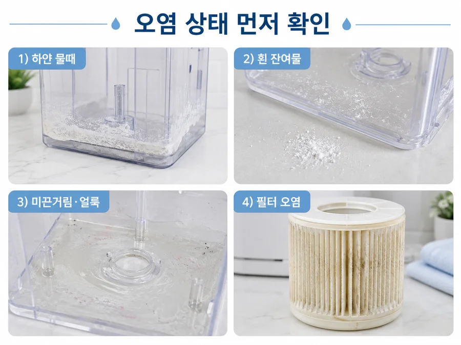 가습기 물통의 하얀 물때, 흰 잔여물, 미끈거림과 얼룩, 필터 오염을 구분해 보여주는 이미지