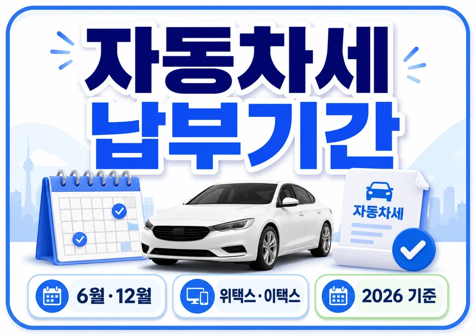 2026년 자동차세 납부기간 6월 12월과 위택스 이택스 조회 기준을 안내하는 이미지